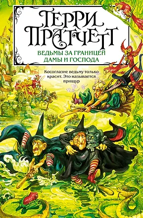 Книга Ведьмы за границей. Дамы и Господа (Терри Пратчетт)