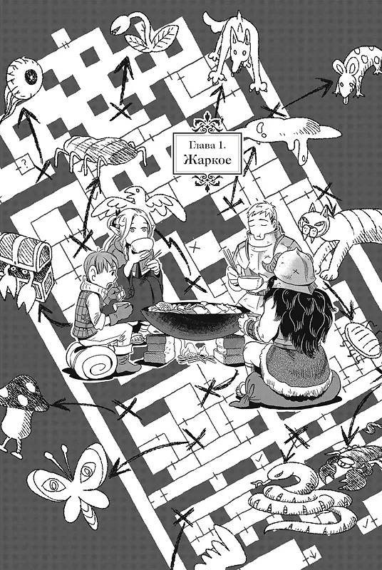 Подземелье вкусностей. Том 1 (Dungeon Meshi). Манга 3114670 — 12