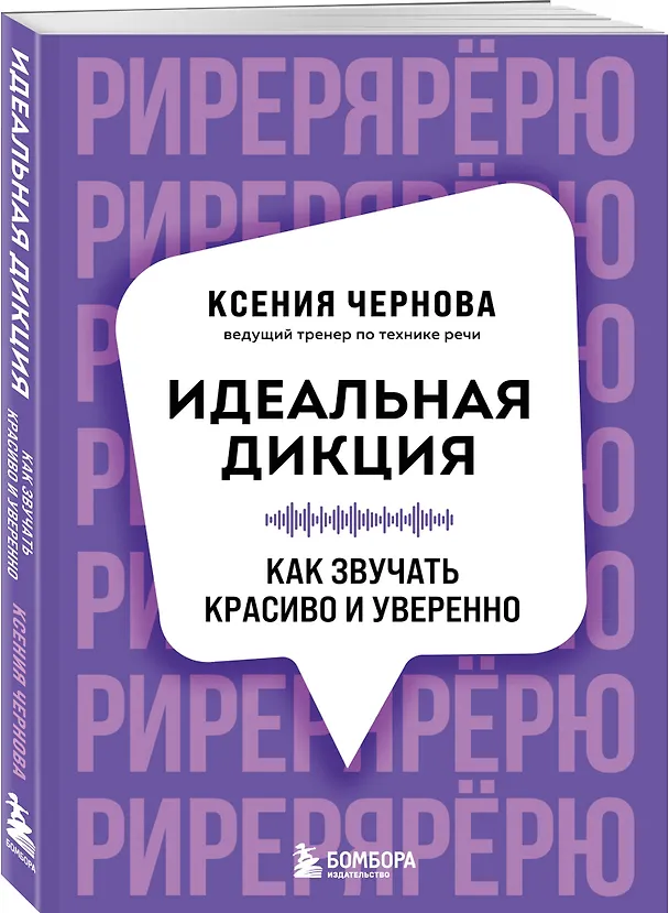 Книга Идеальная дикция. Как звучать красиво и уверенно (Ксения Чернова) — 4