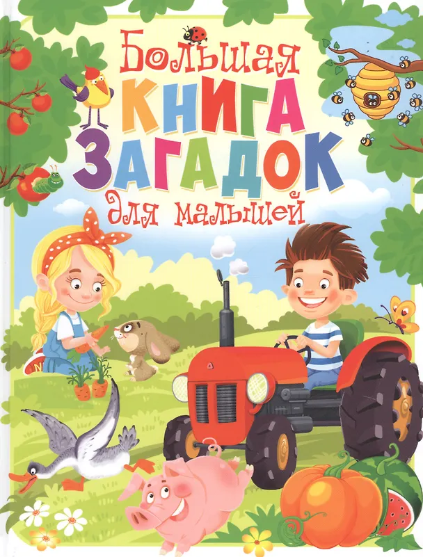 Книга Большая книга загадок для малышей () — 1