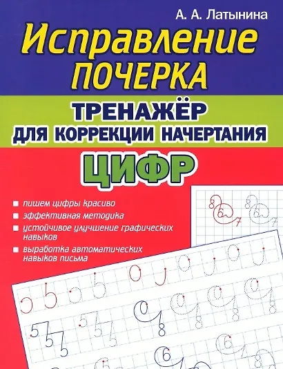 Книга Исправление почерка. Тренажер для коррекции начертания ЦИФР (А. Латынина) — 1