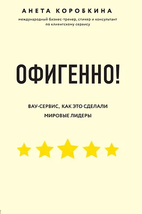 Книга Офигенно! Правила вау-сервиса, как это сделали мировые лидеры ()