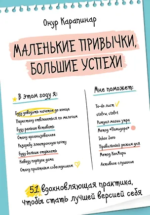 Книга Маленькие привычки, большие успехи: 51 вдохновляющая практика, чтобы стать лучшей версией себя (Онур Карапинар)