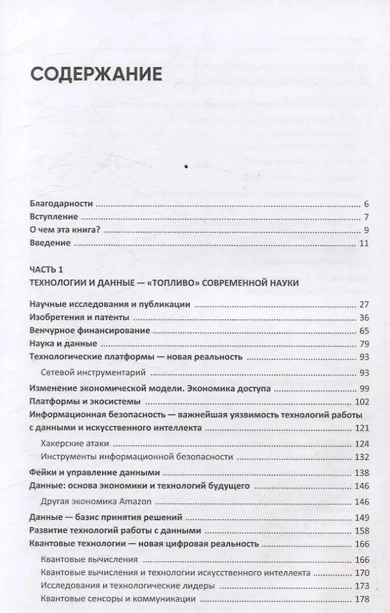 Книга Ценность ваших решений. Как современные технологии и искусственный интеллект меняют наше будущее (Антон Евгеньев) — 3