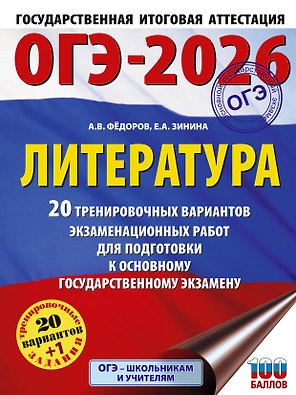ОГЭ-2026. Литература.20 тренировочных вариантов экзаменационных работ для подготовки к основному государственному экзамену