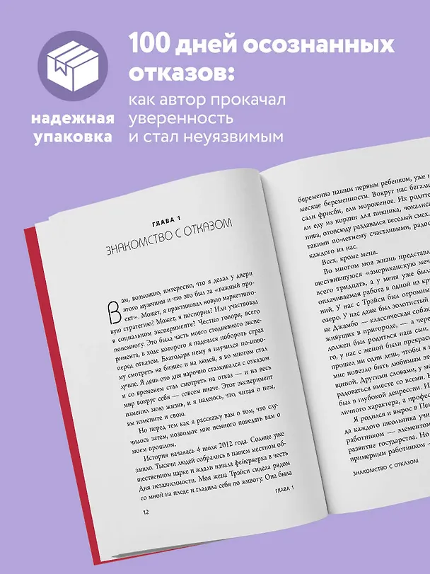 Книга А я тебя "нет". Как не бояться отказов и идти напролом к своей цели (Джиа Джианг) — 6