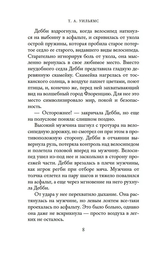 Книга Мечтая о Флоренции (Т.А. Уильямс) — 9