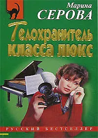 Книга Телохранитель класса люкс (Марина Серова) — 1
