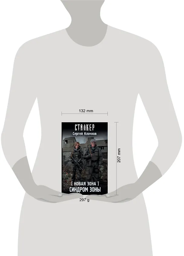 Книга Новая Зона. Синдром Зоны (Сергей Клочков) — 4