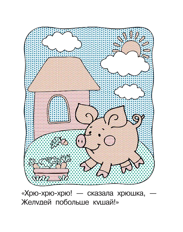 Книга На ферме (Екатерина Гайдель) — 11