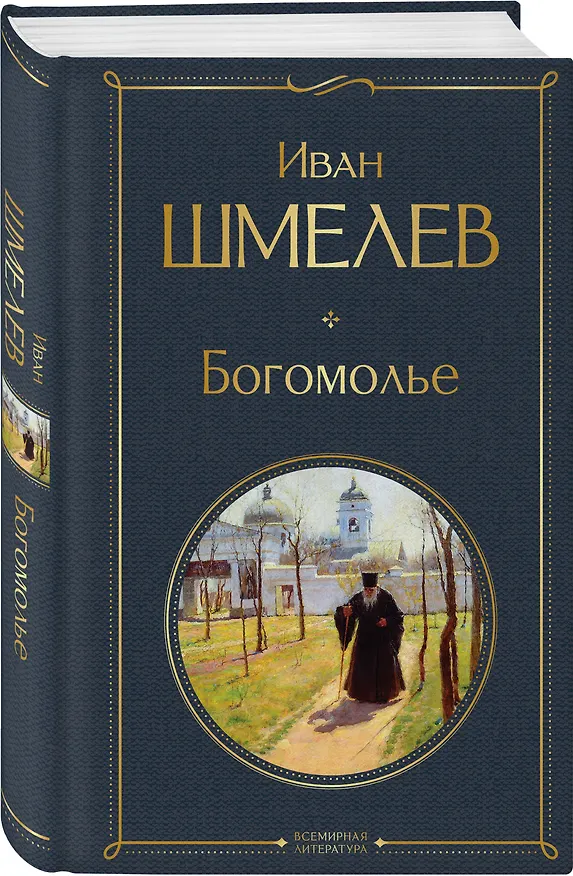 Книга Богомолье (Иван Шмелев) — 4