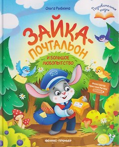 Зайка-почтальон и большое любопытство
