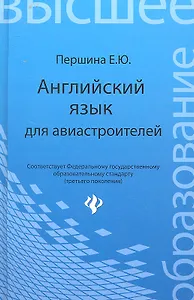 Английский язык для авиастроителей: учеб. пособие