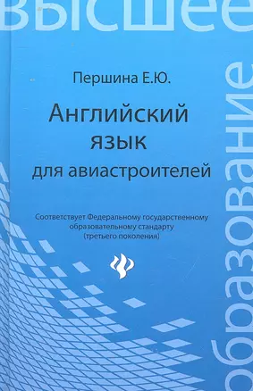 Английский язык для авиастроителей: учеб. пособие — 2315548 — 1