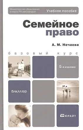 Книга Семейное право: учеб. пособие для бакалавров / 5-е изд., перераб. и доп. (Александра Нечаева)