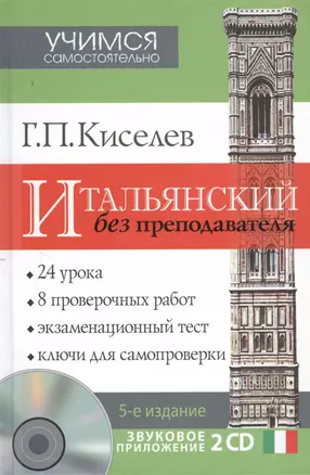 Итальянский без преподавателя. 5 -е изд. + звуковое приложение 2CD — 2374953 — 1