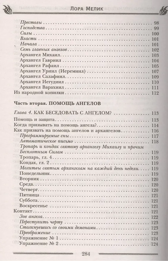 Книга Ангелы-хранители- наши друзья и заступники (Лариса Мелик) — 4