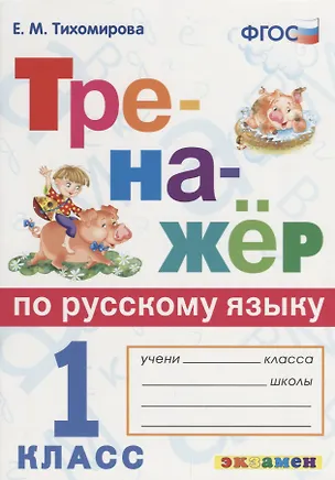 Книга Тренажёр по русскому языку. 1 класс. ФГОС (Елена Тихомирова)