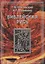Библейская Русь. Т.3.  Всемирная средневековая Ордынско-Атаманская Империя. Библия. Покорние земли обетованной и т.д. в 2-х кн. — 2674661 — 1