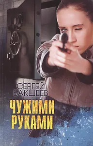 Чужими руками