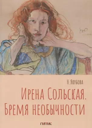 Ирена Сольская. Бремя необычности: Монография — 2775550 — 1