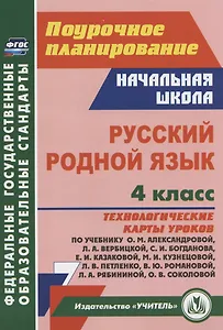 Русский родной язык. 4 класс: технологические карты уроков по учебнику О.М. Александровой, Л.А. Вербицкой, С.И. Богданова, Е.И. Казаковой, М. И. Кузнецовой, Л.В. Петленко, В.Ю. Романовой, Л.А. Рябининой, О.В. Соколовой