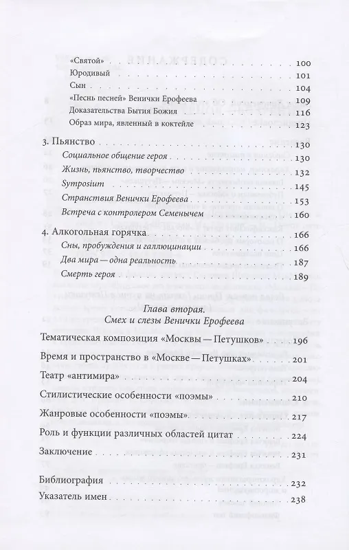 Книга Венедикт Ерофеев "Москва - Петушки", или The rest is silence (Светлана Шнитман-МакМиллин) — 3