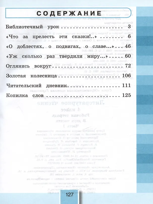 Книга Литературное чтение. Рабочая тетрадь. 4 класс. В двух частях. Часть 1 (Ольга Кубасова) — 2
