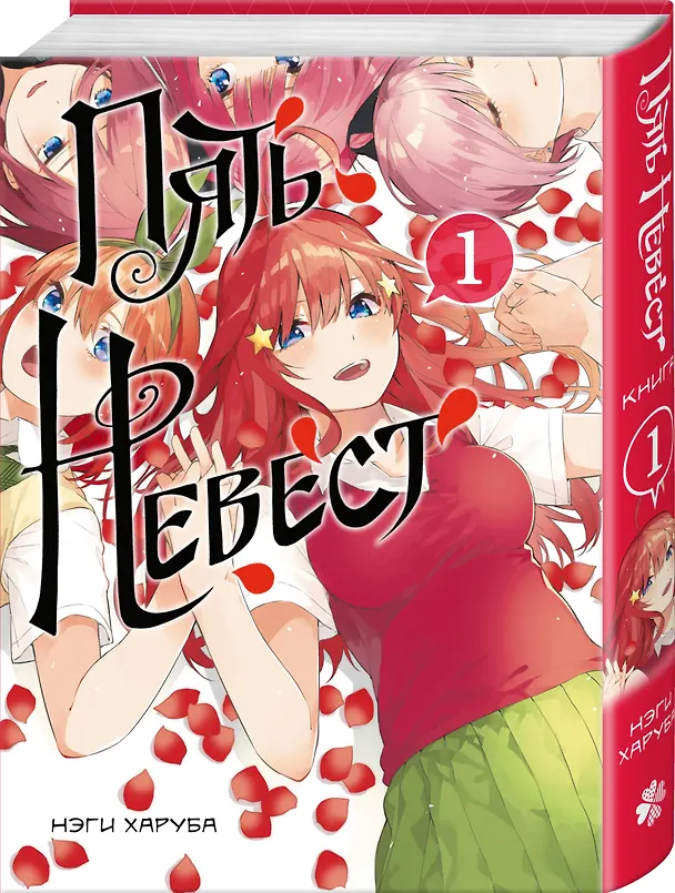 Пять невест. Том 1 (Gotoubun no Hanayome). Манга 3044899 — 6
