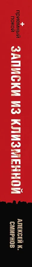 Книга Записки из клизменной (Алексей Смирнов) — 3