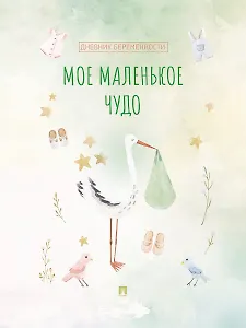 Мое маленькое чудо. Дневник беременности