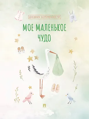 Книга Мое маленькое чудо. Дневник беременности ()