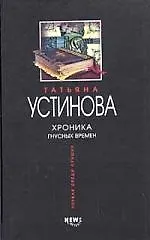 Хроника гнусных времен