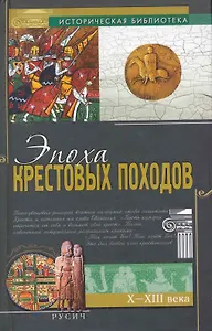 Эпоха крестовых походов