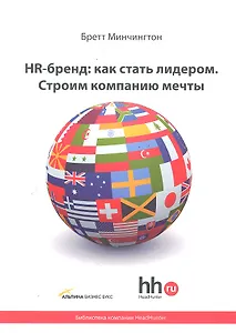 HR-бренд: как стать лидером. Строим компанию мечты