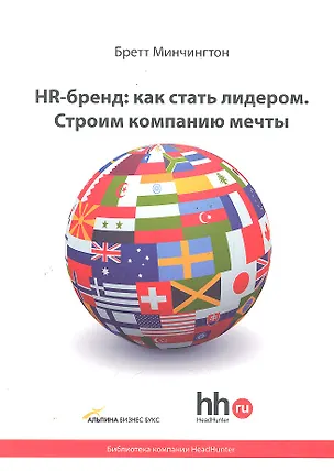 Книга HR-бренд: как стать лидером. Строим компанию мечты (Бретт Минчингтон)