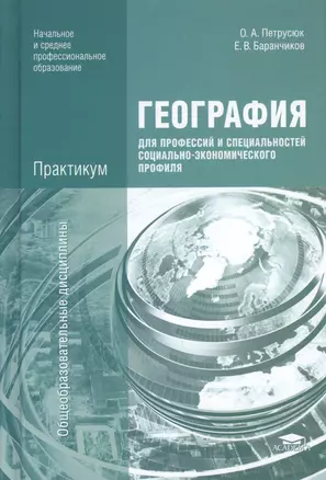 География для профессий и специальностей социально-экономического профиля. Практикум. Учебное пособие — 2364581 — 1