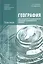 География для профессий и специальностей социально-экономического профиля. Практикум. Учебное пособие — 2364581 — 1