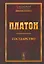 Государство. Изд. 5-е. — 2540558 — 1