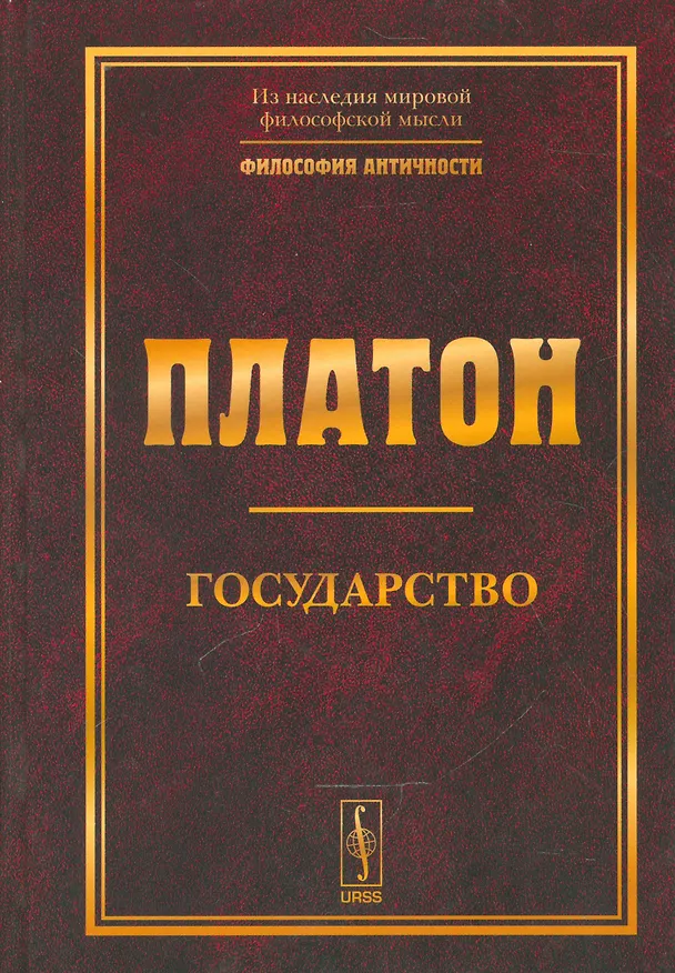 Книга Государство. Изд. 5-е. (Платон) — 1