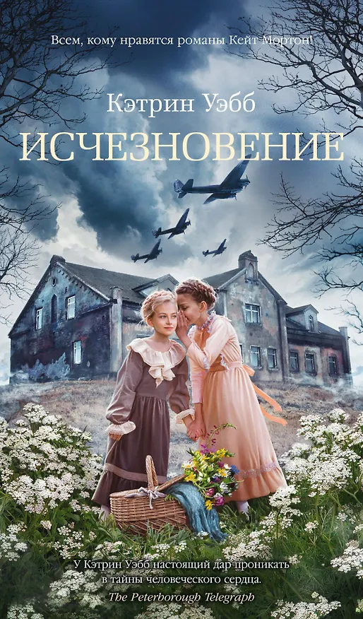 Книга Исчезновение (Кэтрин Уэбб) — 1