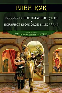 Позолоченные латунные кости. Коварное бронзовое тщеславие
