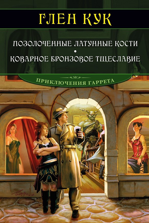 Книга Позолоченные латунные кости. Коварное бронзовое тщеславие (Глен Кук) — 1
