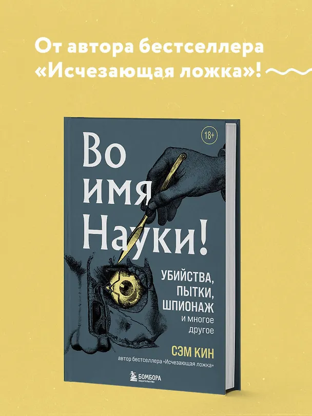Книга Во имя Науки! Убийства, пытки, шпионаж и многое другое (Сэм Кин) — 6