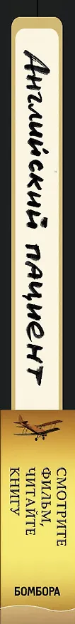 Книга Английский пациент (Майкл Ондатже) — 3