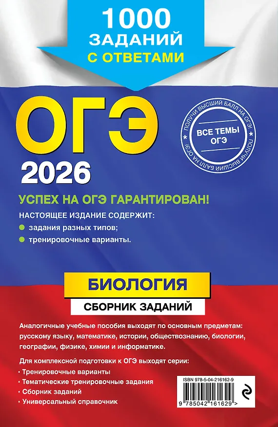 Книга ОГЭ-2026. Биология. Сборник заданий: 1000 заданий с ответами (Георгий Лернер) — 2