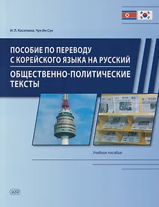 Пособие по переводу с корейского языка на русский. Общественно-политические тексты: учебное пособие