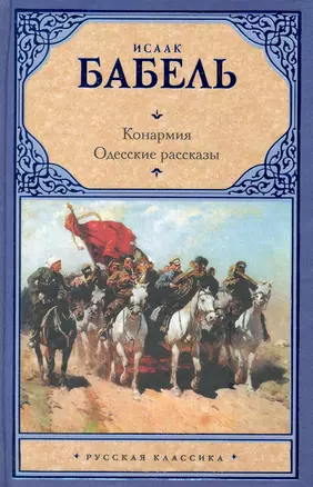 Конармия. Одесские рассказы — 2229504 — 1