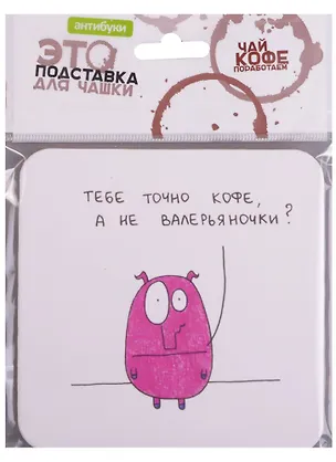 Подставка для чашки Тебе точно кофе (14-00021) 2599763