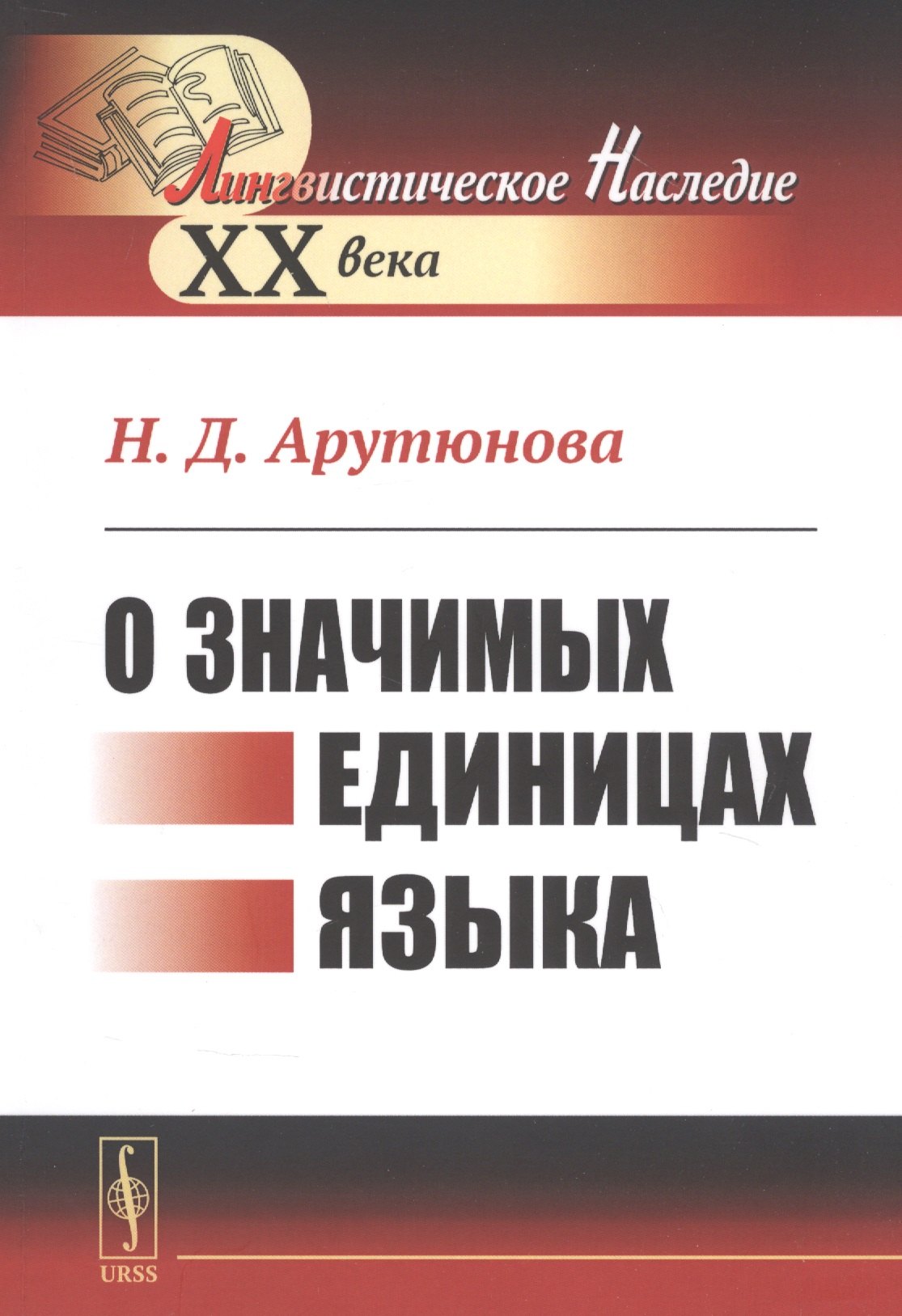 О значимых единицах языка